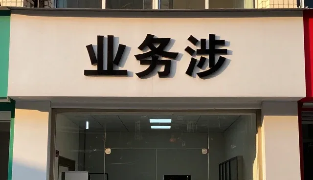 深圳名仕杰网络科技有限公司让网络推广应用更加简单